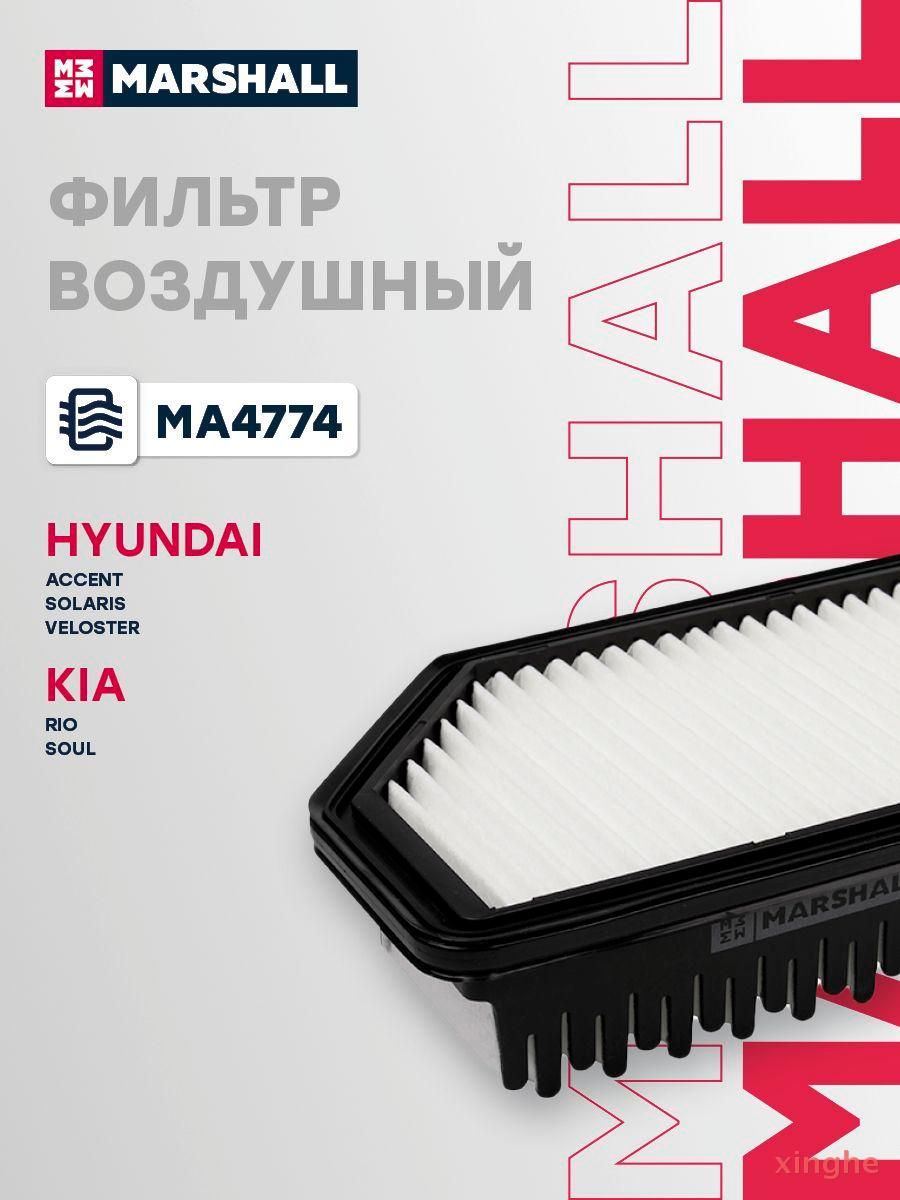 MARSHALL Фильтр воздушный арт. MA4774, 1 шт.