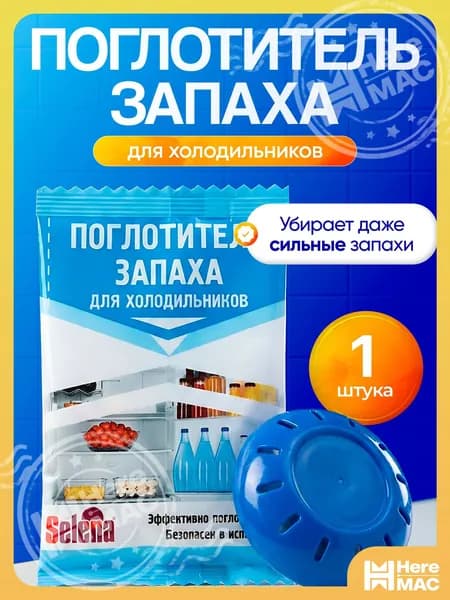 Поглотитель запаха в холодильнике heremac