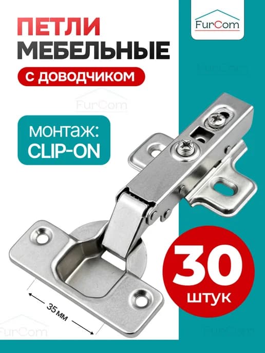 Петли мебельные с доводчиком для кухни шкафа 30 шт