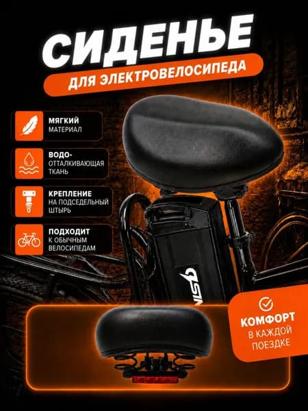 Сиденье для электровелосипеда универсальное BIG