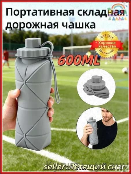 Бутылка складная, 600 мл