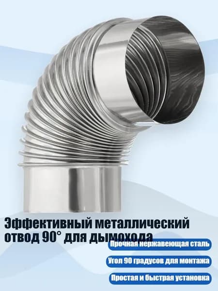 Эффективный металлический отвод 90 для дымохода, - M