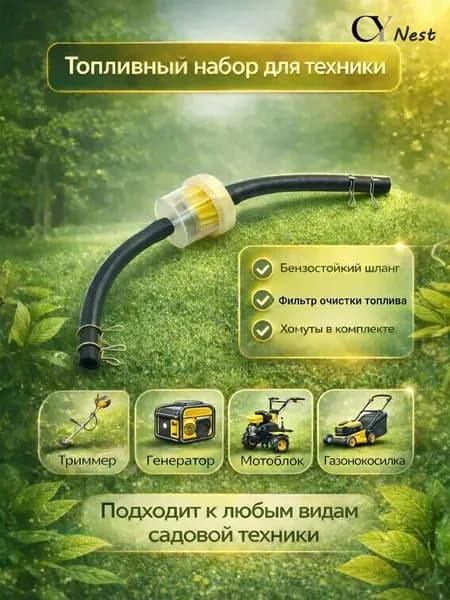 Фильтр топливный, шланг, хомуты для генератора, мотоблока и садовой техники