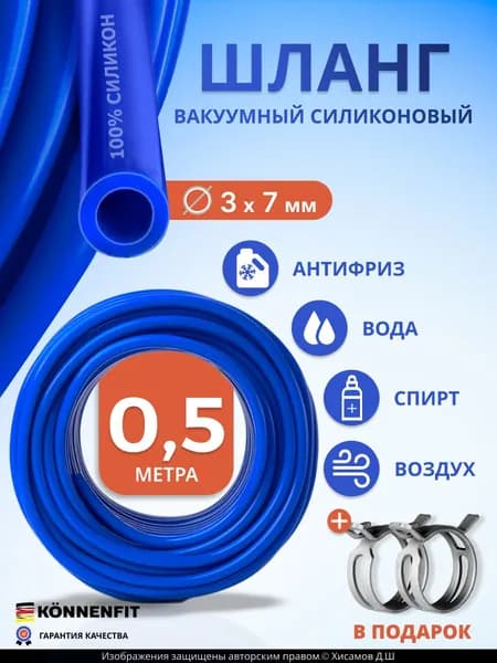 Шланг вакуумный силиконовый 3мм (3х7мм) - 0,5 метра, трубка для авто, омывателя, карбюратора, вакуумной системы, хомуты в подарок!