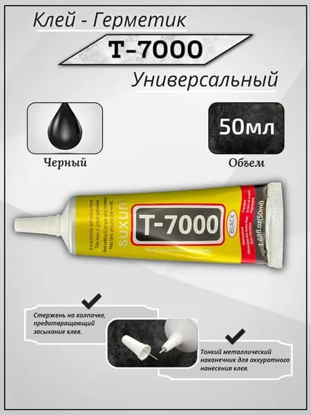Клей герметик Т7000 черный 50 мл. Универсальный клей для динамиков автомобиля, колонок. Т 7000 для телефона, дисплея, задней крышки.