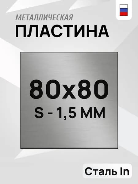 Пластина металлическая, лист х/к,80х80 мм, 1.5 мм