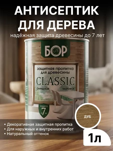 Декоративный антисептик для дерева БОР Classic Дуб 0,7кг / Защитная пропитка для дерева для наружных работ