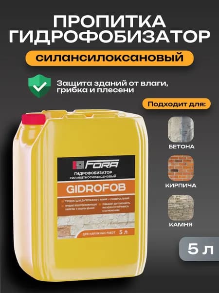 Гидрофобизатор для бетона 5л, кирпича, камня, водоотталкивающий, силансилоксаловый для наружных работ. Пропитка для кирпича антидождь для камня, бетона Fora Gidrofob