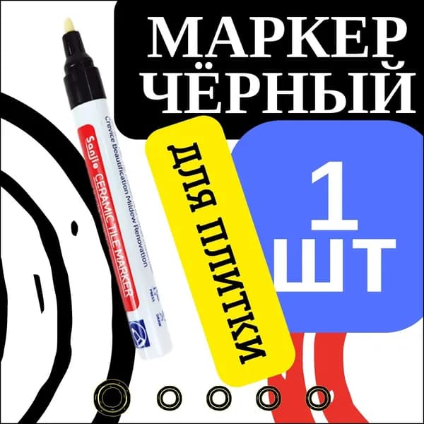 Маркер для плиточных швов Влагозащитная, Противокоррозионная 0.5 кг