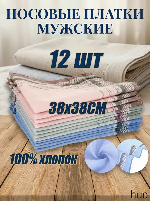 Носовой платок