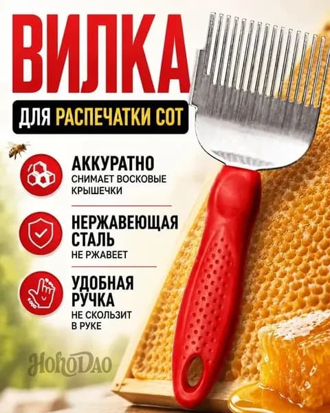 Вилка для распечатки сот красная