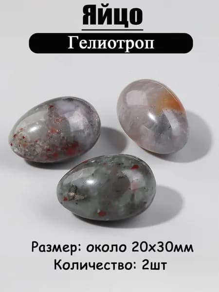 Гелиотроп,оберег из камня,яйцо 20х30 мм, 2 шт,природный амулет