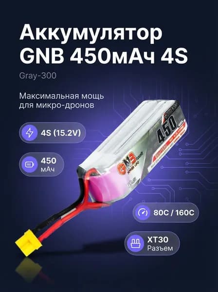 Аккумулятор для дрона/квадрокоптера Gaoneng Аккумулятор ( GNB 450мАч 4S 80C LiHV (XT30))