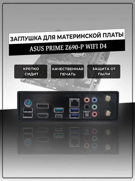 Заглушка для материнской платы ASUS PRIME Z690-P WIFI D4