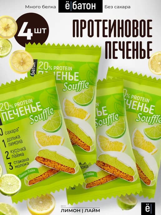 Протеиновое печенье с белковым суфле лимон-лайм 50г 4шт