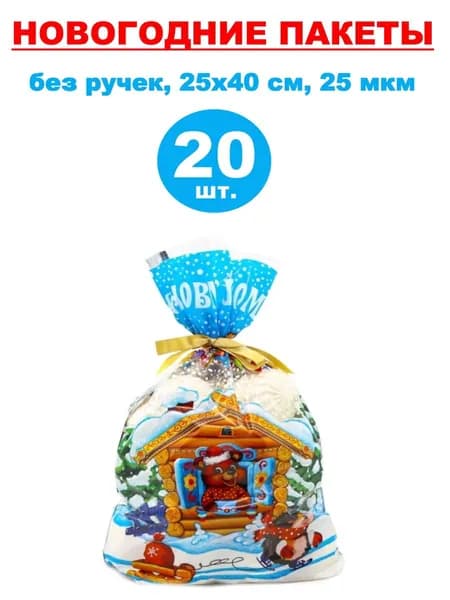 Пакеты подарочные новогодние фольгированные 20 шт., 25х40 см, 25 мкм