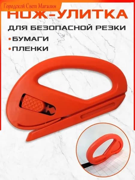 Нож улитка для пленки