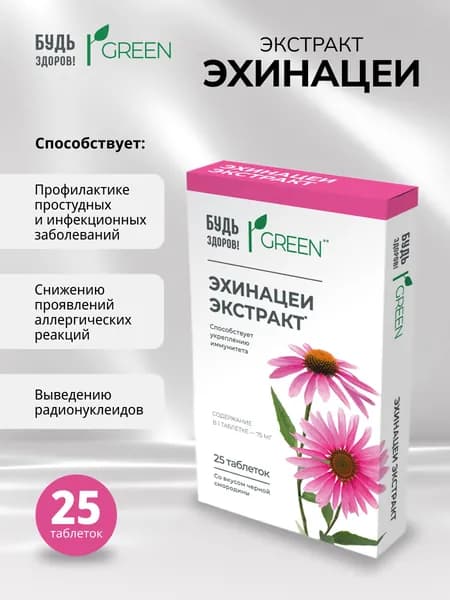 Будь Здоров! Эхинацея таблетки 210 мг №25