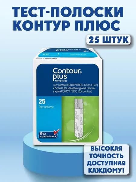 Тест полоски "Контур Плюс" (Contour Plus) к системе для измерения уровня глюкозы в крови "Контур Плюс", 25 штук