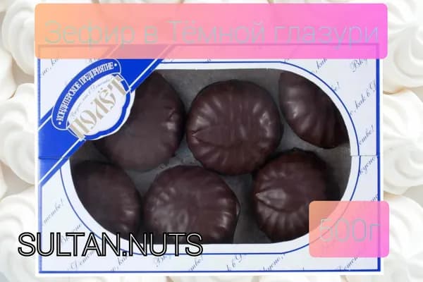Полет Зефир в темной шоколадной глазури 500 г