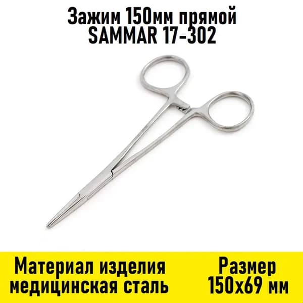 Зажим 150мм прямой SAMMAR 17-302