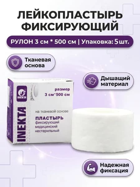 Лейкопластырь рулонный фиксирующий тканевой 3 х 500 см шт 5