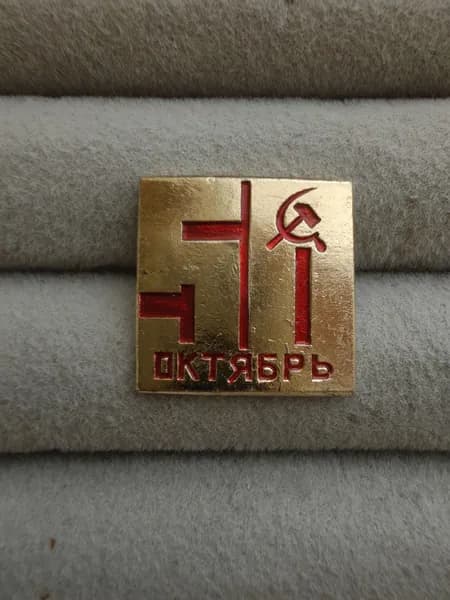 Знак значок СССР - Октябрь. 50 лет.