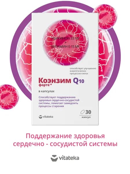 БАД ВИТАТЕКА Коэнзим Q10 капсулы 30 шт., витамины для энергии и молодости, антиоксидант