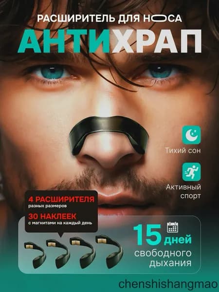 Магнитный расширитель для носа, антихрап премиум, на 15 суток