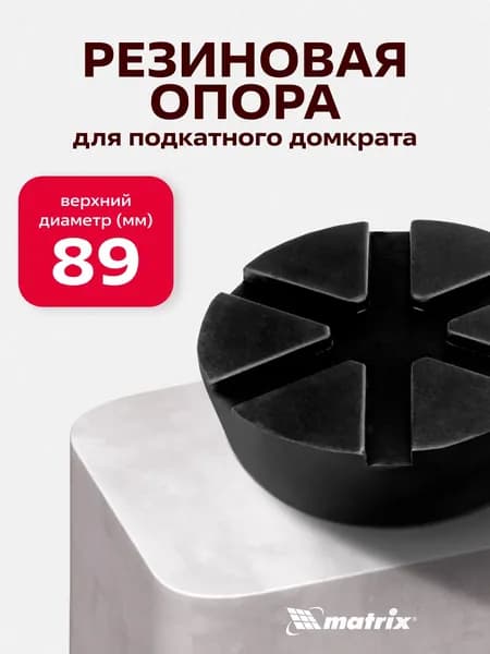 Резиновая опора для подкатного домкрата MATRIX, универсальная, D 89 мм, d 60 мм, H 35 мм, эластичная и прочная, всепогодная, 50910