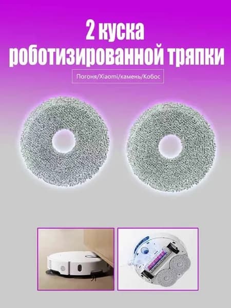 Тряпки для робота-пылесоса 2 штуки Xiaomi M30, X10, X20, Kobold T10, T20, T30 - совместимые салфетки для влажной уборки