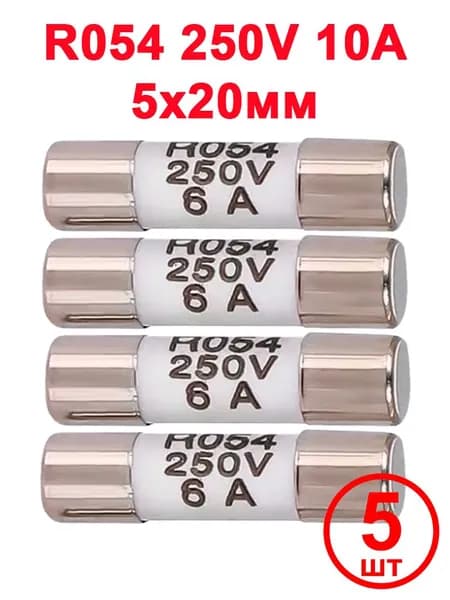 Предохранитель R054, 5x20 мм, 250 В, 10 А, 5 шт.