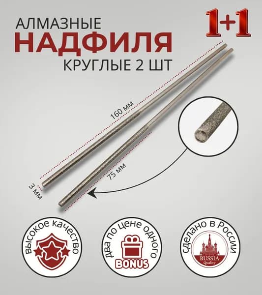 Надфиль алмазный круглый 2шт