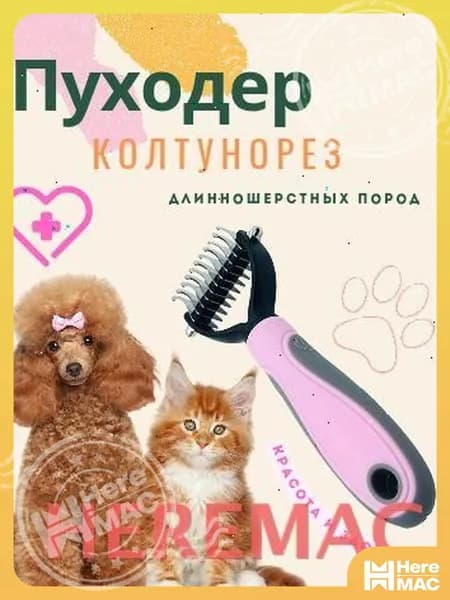 Расческа для животных HEREMAC
