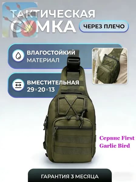 Сумка тактическая