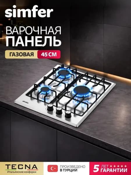 Варочная панель газовая 3 конфорки Simfer 45см, H45V30M025, нержавеющая сталь, электроподжиг, эмалированные LAMA решётки, жиклёры, 5 лет гарантии, Турция