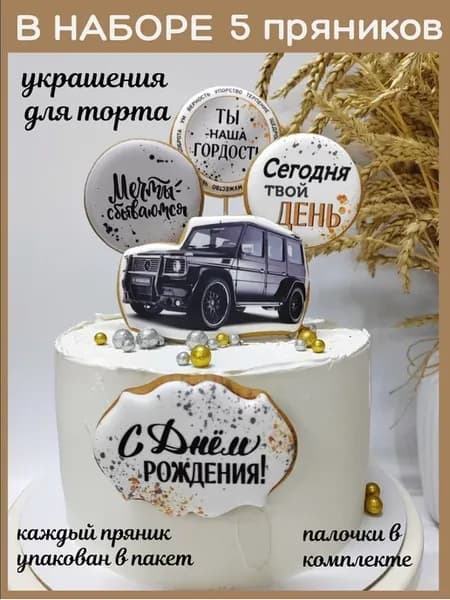 Имбирные пряники на торт с днем рождения машина- гелендваген
