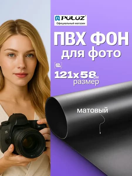 Фотофон для предметной съемки безбликовый 121х58 см PULUZ, черный