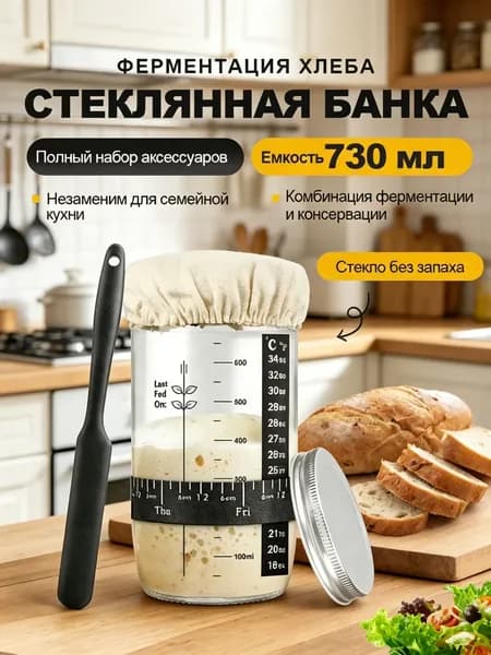 банка для закваски хлеба, контейнер для брожения, 730 мл, стеклянный набор для выпечки хлеба