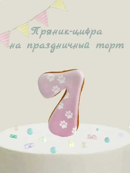 Пряник цифра на торт