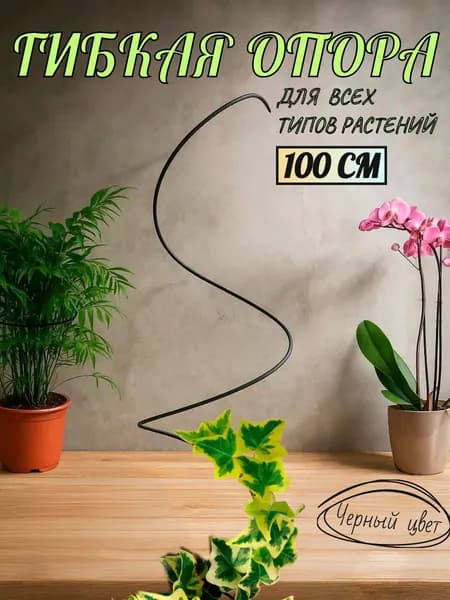Зелёная гармония Опора для растений,100см,1шт