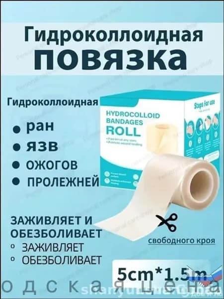 Усовершенствованная коллоидная повязка для заживления ожогов, язв и атрофических язв, размер 5 см x 1,5 м, упакована 1 шт.