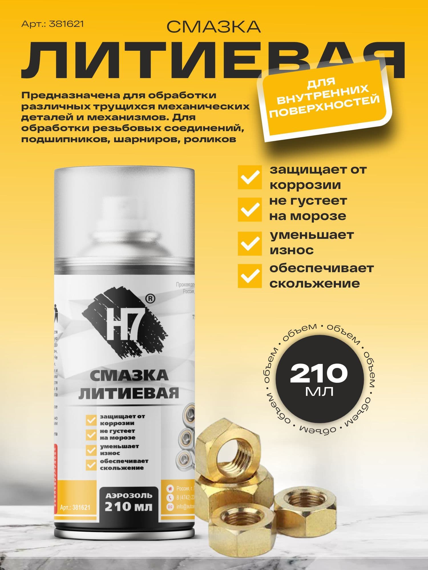 Смазка литиевая 210 мл H7