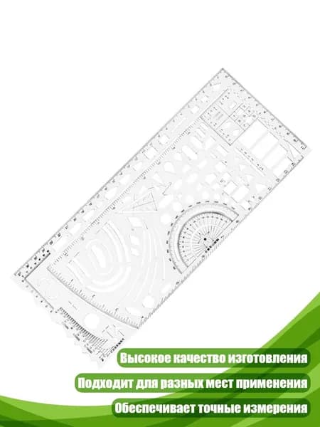 Геометрическая пластиковая трафаретная линейка
