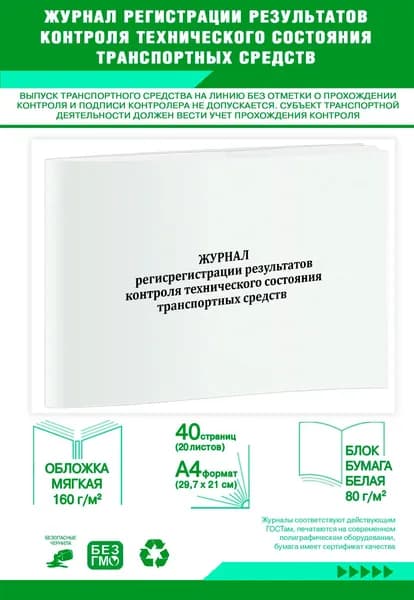 Книга учета. Журнал регистрации результатов контроля технического состояния транспортных средств. 40 страниц