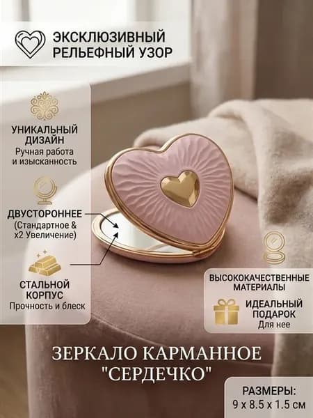 Зеркало карманное «Сердечко» двустороннее с увеличением