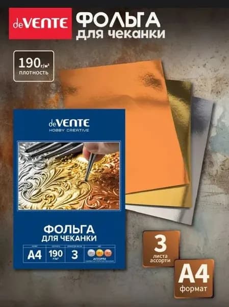 Фольга алюминиевая для чеканки 3 листа A4 -1шт
