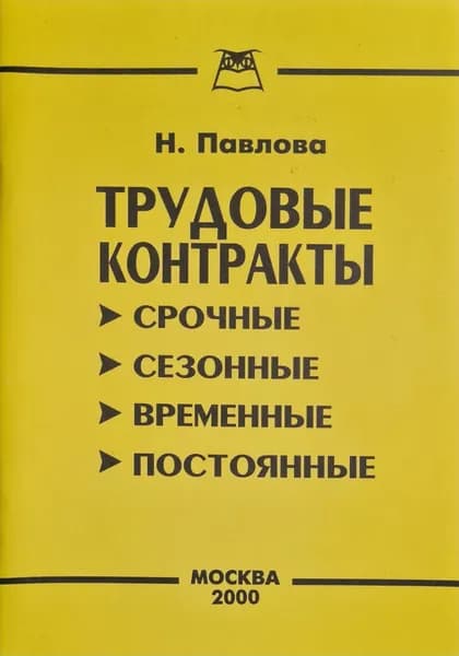 Трудовые контракты. Срочные, сезонные, временные, постоянные | Павлова Н.