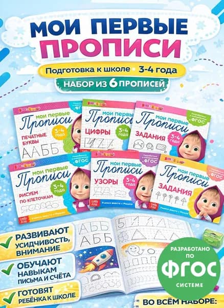 Прописи для дошкольников, Буква ленд Маша и Медведь, "Мои первые прописи", набор 6 штук, подготовка к школе