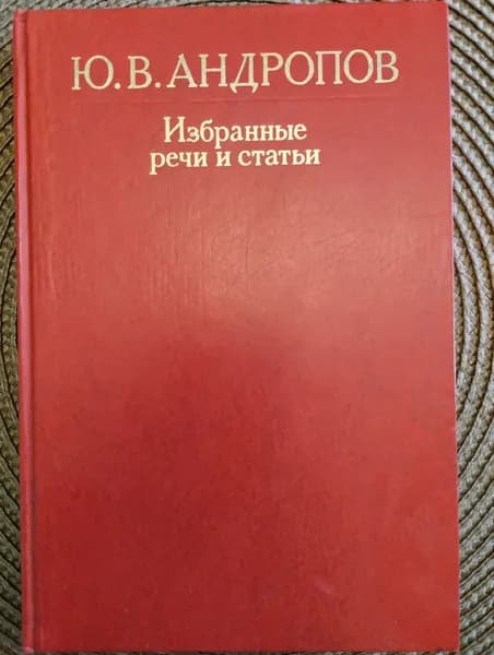 Избранные речи и статьи | Андропов Юрий Владимирович